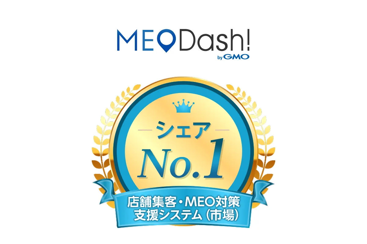 MEO対策支援システム国内シェアNo.1