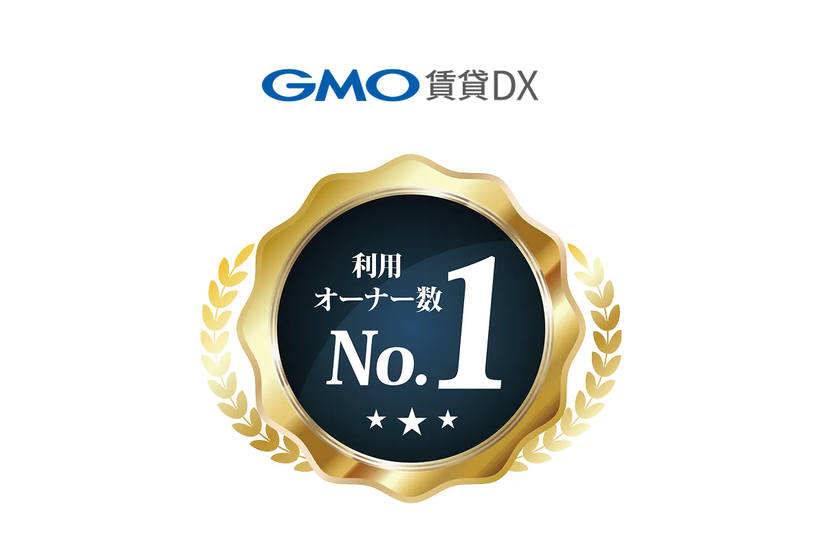 賃貸アプリオーナー利用数No.1