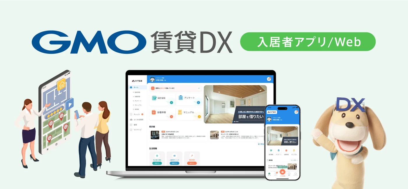 不動産DX SaaS