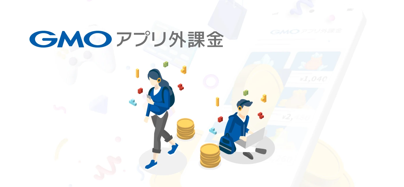 アプリ外課金