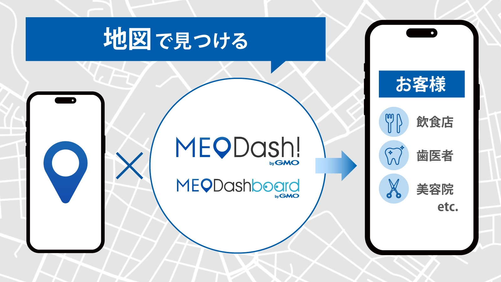 地図で見つけるME Dash by GMO