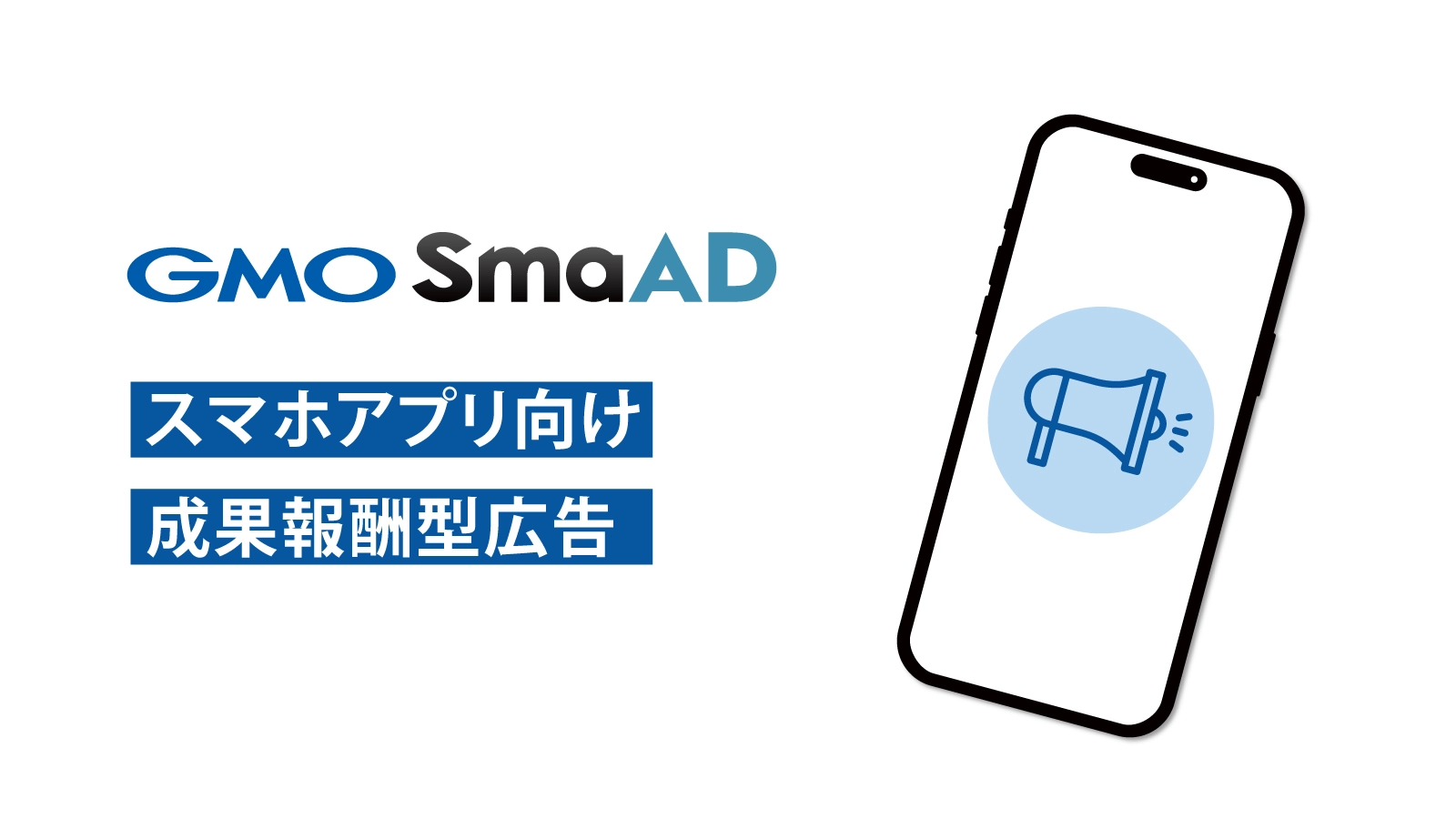 GMO SmaAD スマホアプリ向け成果報酬型広告