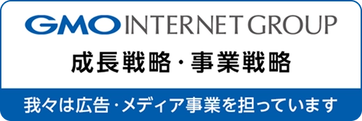 GMO INTERNET GROUP成長戦略・事業戦略
