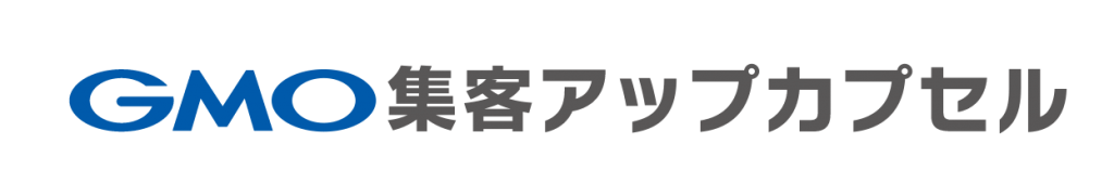 GMO集客アップカプセル