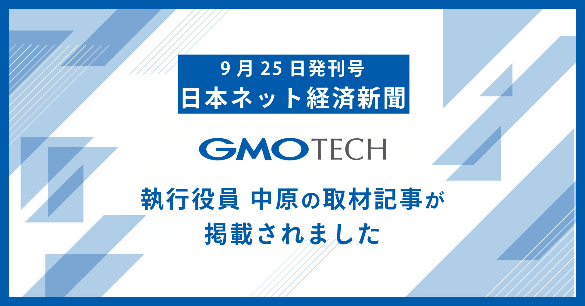 9月25日発刊号の日本ネット経済新聞にGMO TECH執行役員 中原の取材記事が掲載されました | GMO  TECHホールディングス株式会社｜東証グロース上場