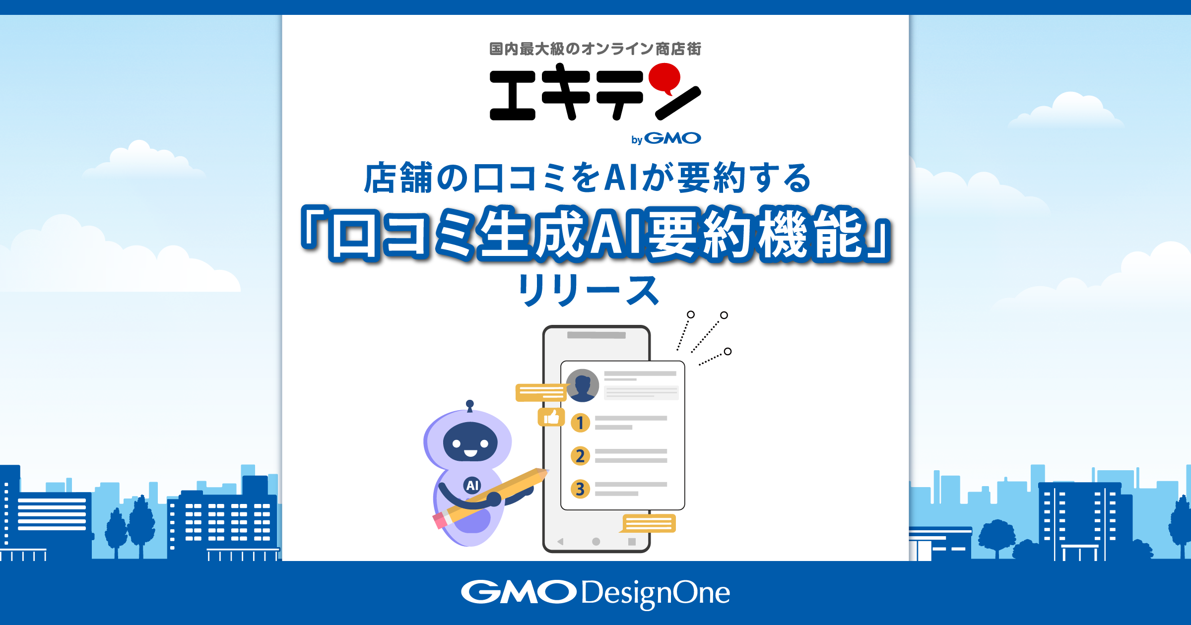 エキテン byGMO」にて、店舗の口コミをAIが要約する「口コミ生成AI要約機能」をリリースしました！ | GMO TECHホールディングス 株式会社｜東証グロース上場