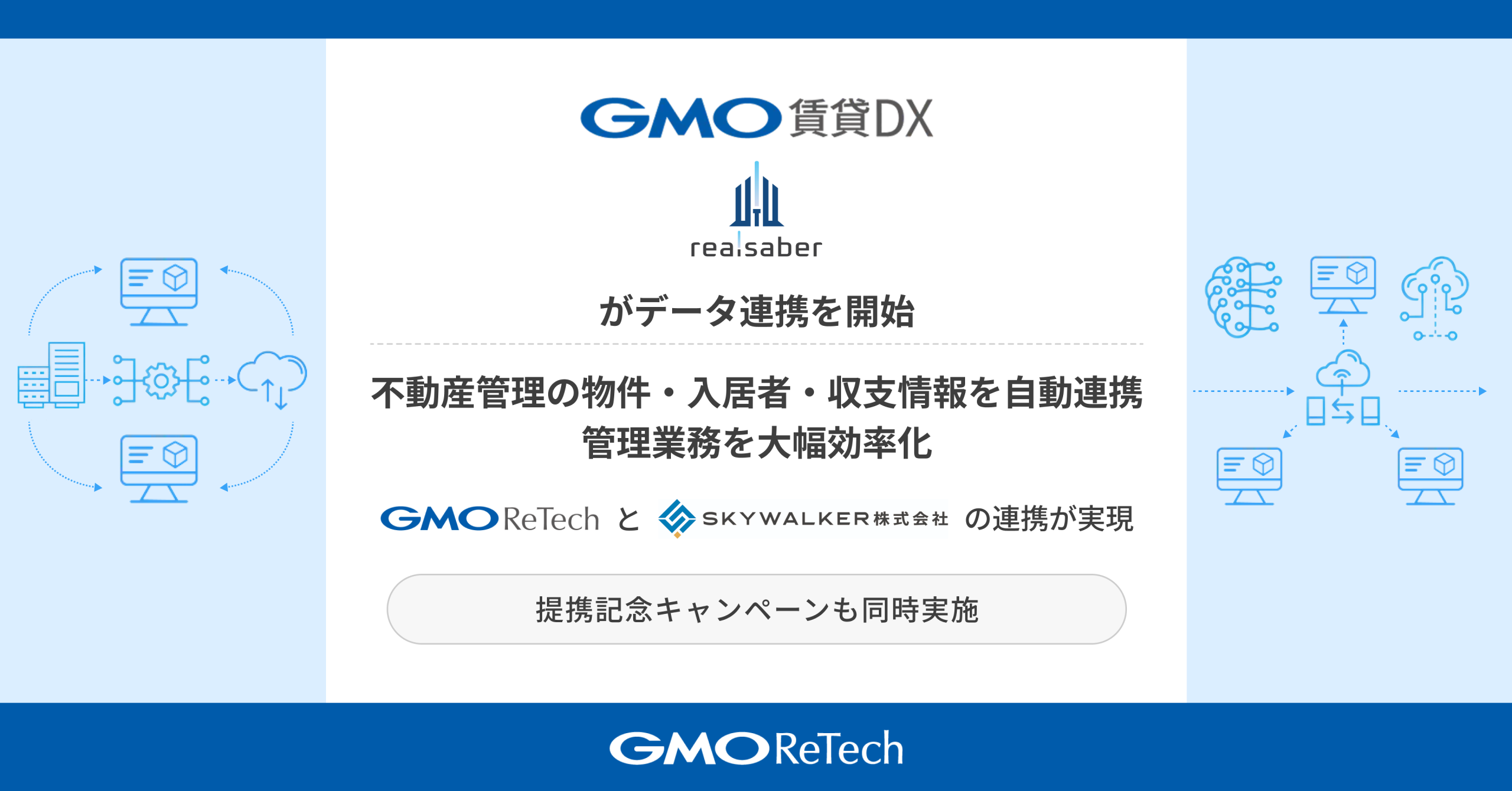 GMO賃貸DX」とSKYWALKER株式会社の「Realsaber」が、データ連携を開始します！ | GMO TECHホールディングス株式会社 ｜東証グロース上場