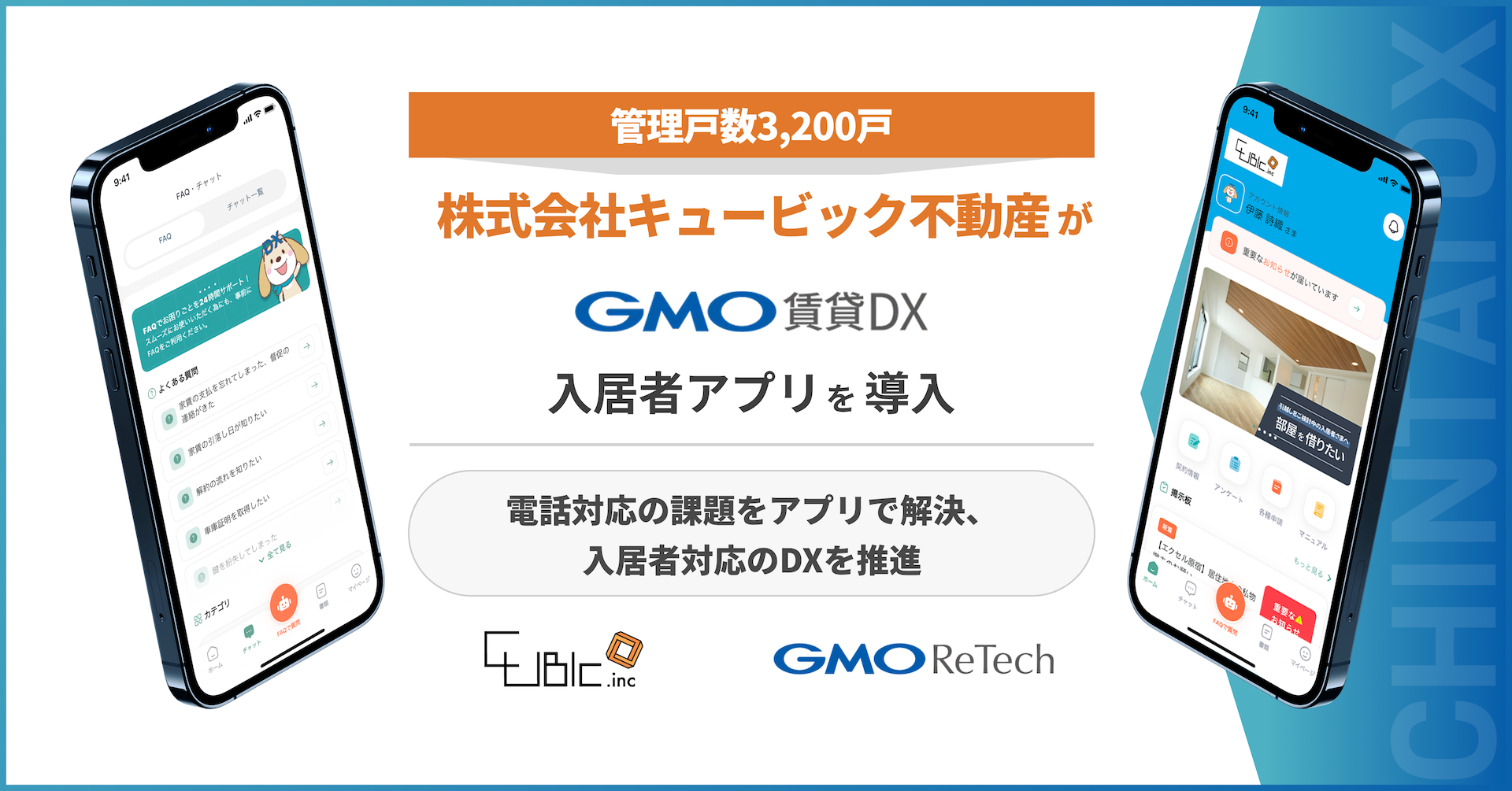 株式会社キュービック不動産が『GMO賃貸DX 入居者アプリ』を導入！ | GMO TECHホールディングス株式会社｜東証グロース上場