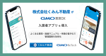 板橋区の不動産会社、株式会社くみん不動産が『GMO賃貸DX 入居者アプリ』を導入！