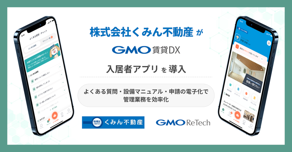 板橋区の不動産会社、株式会社くみん不動産が『GMO賃貸DX 入居者アプリ』を導入！