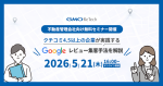 【5/21(木)開催】不動産管理会社向け！Googleレビュー活用＆集客ウェビナー