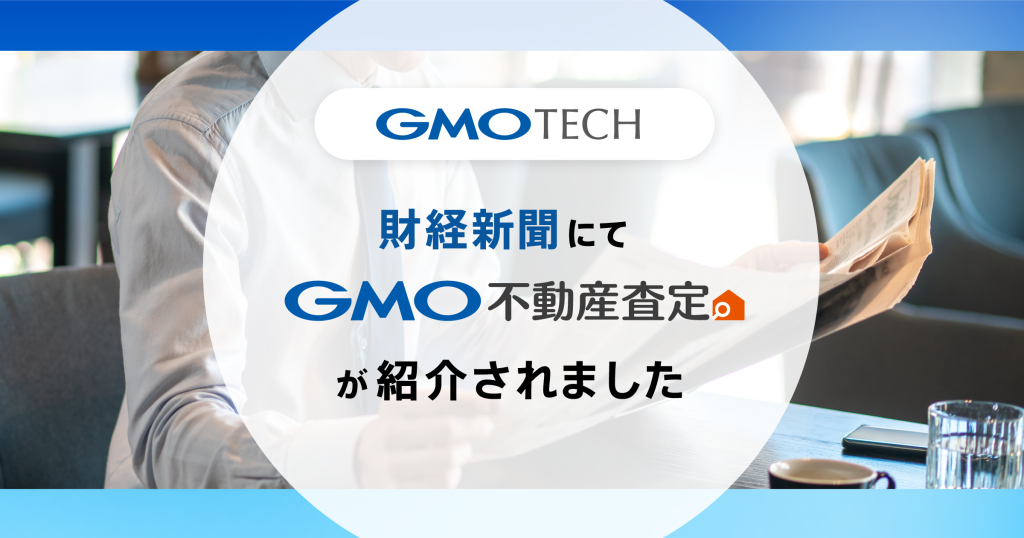 財経新聞にて「GMO不動産査定」が紹介されました！