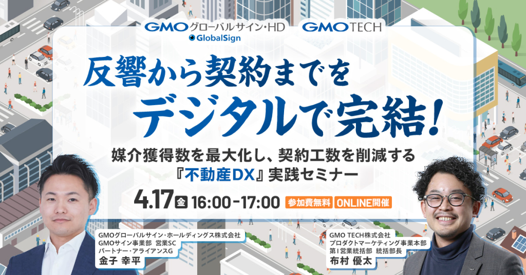 【4/17(金)開催】反響から契約までをデジタルで完結！『不動産DX』実践セミナー