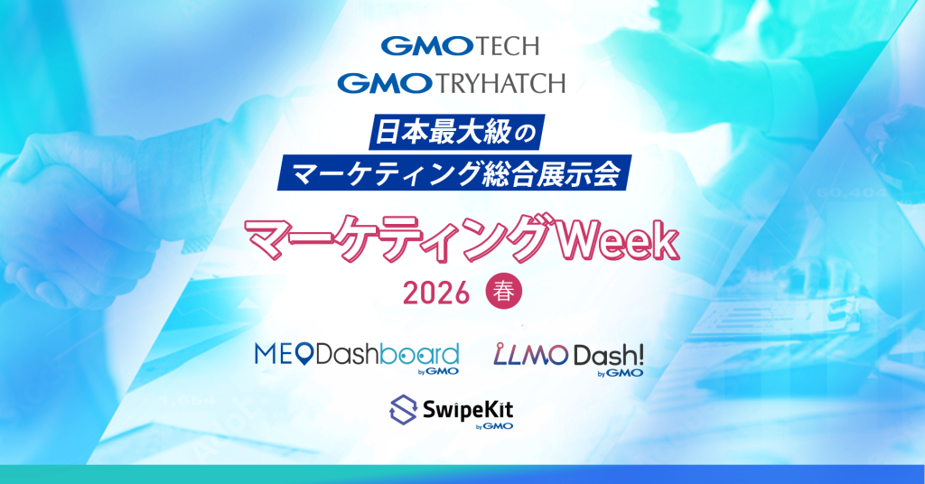 GMO TECHとGMOトライハッチが、日本最大級のマーケティング総合展示会「マーケティングWeek2026 春」に出展します！