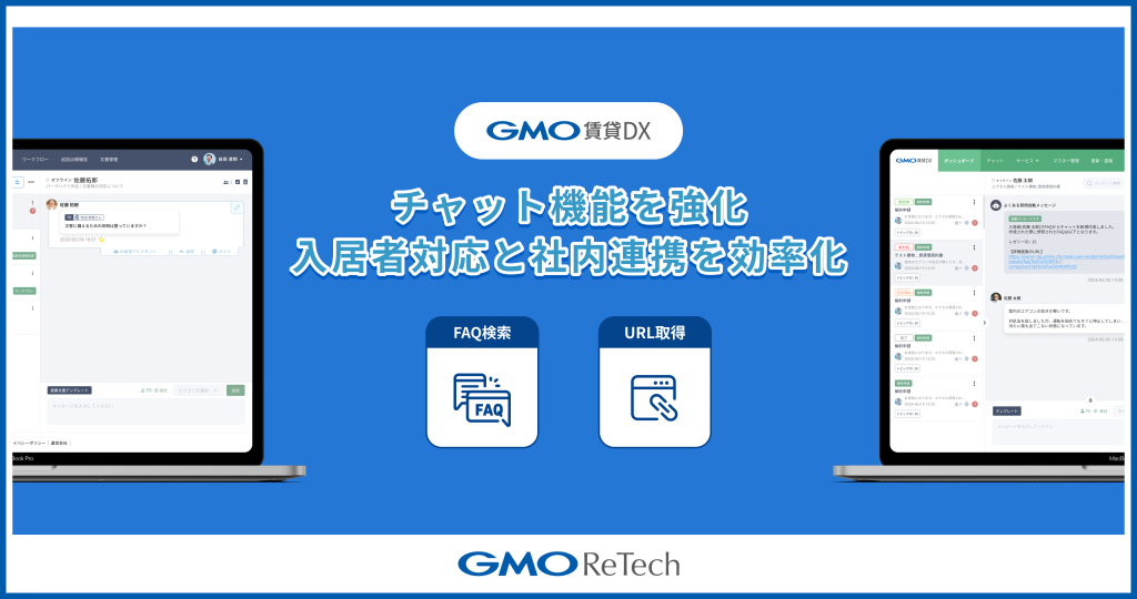 「GMO賃貸DX」のチャット機能を強化！入居者アプリ＆オーナーアプリの管理画面がさらに便利に