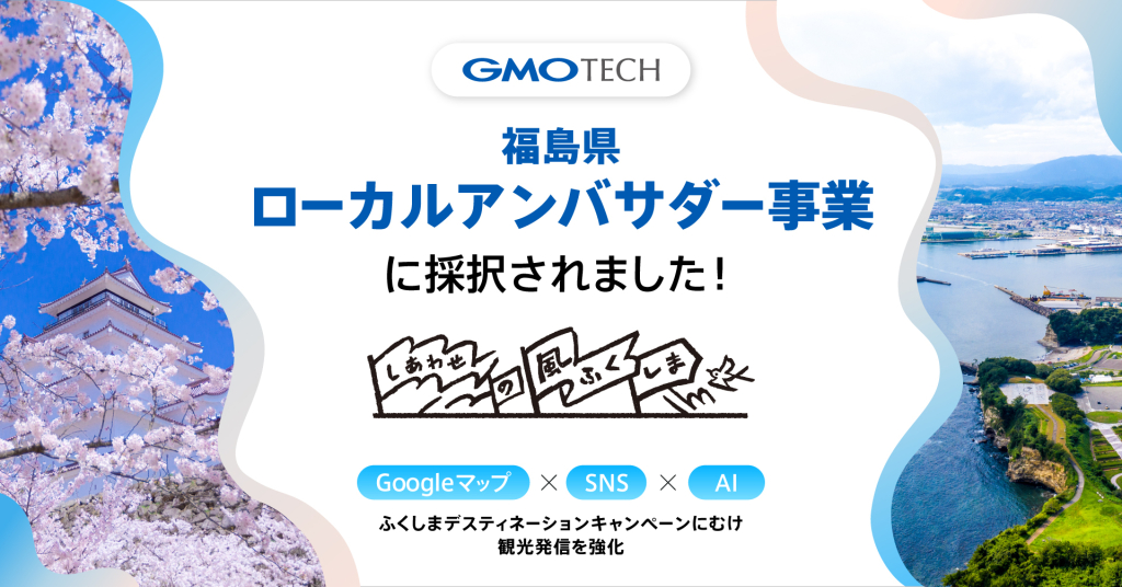 GMO TECHが、福島県ローカルアンバサダー事業に採択されました！