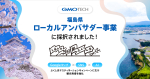 GMO TECHが、福島県ローカルアンバサダー事業に採択されました！