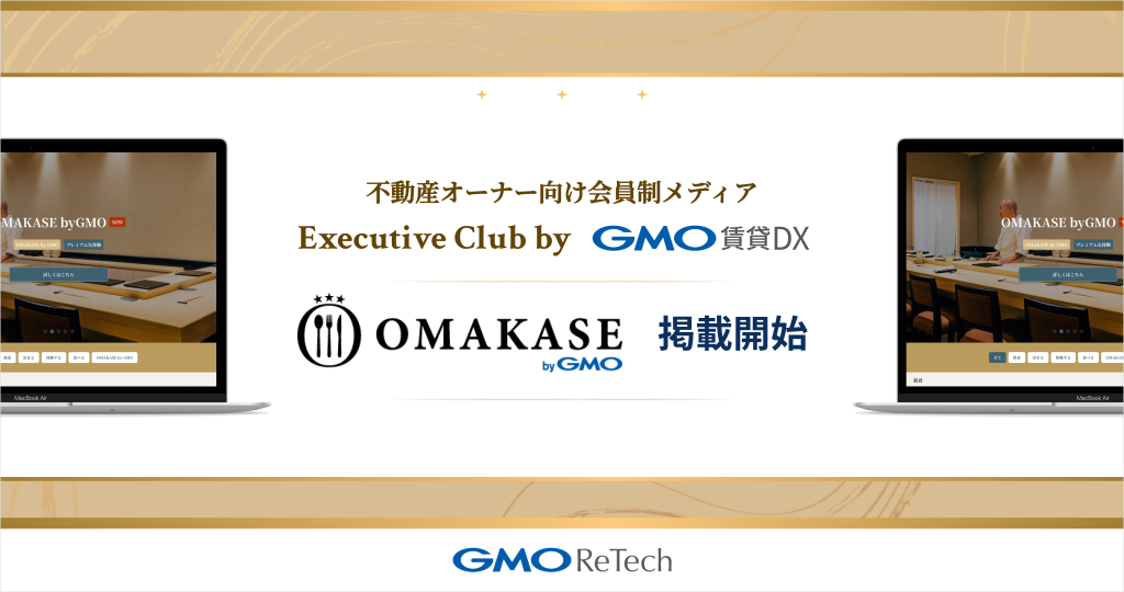 「Executive Club by GMO賃貸DX」で「OMAKASE byGMO」を掲載開始！上質な飲食体験をご提供します