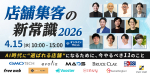 【4/15開催】オンラインカンファレンス「店舗集客の新常識 2026 〜 AI時代に“選ばれる店舗”になるために、今やるべき11のこと 〜」
