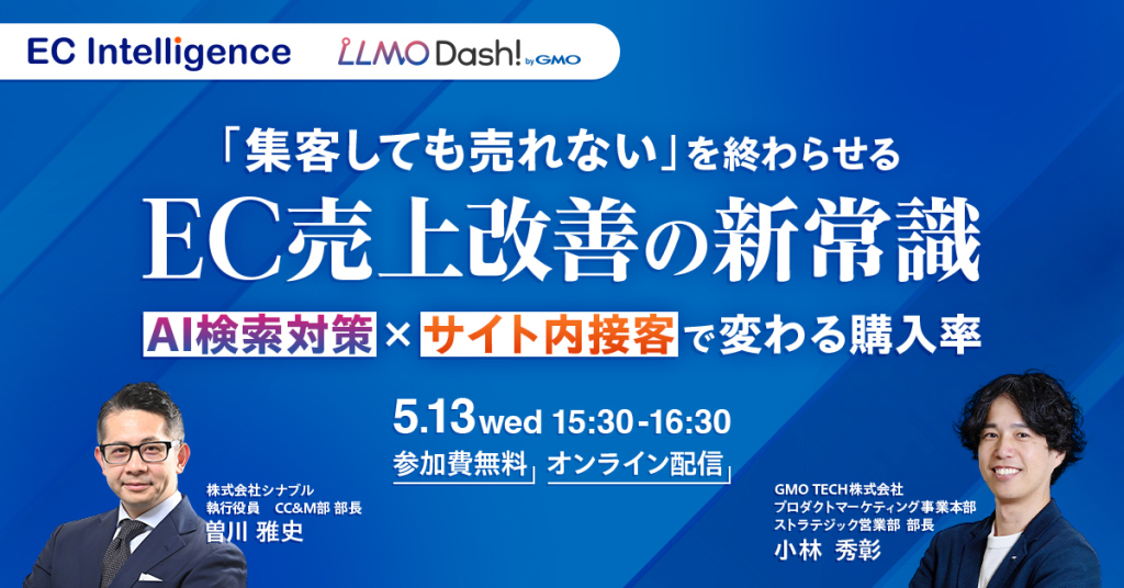 【5/13(水)開催】AIに選ばれ、サイトで買わせる。EC売上を変える集客×接客の新戦略ウェビナー