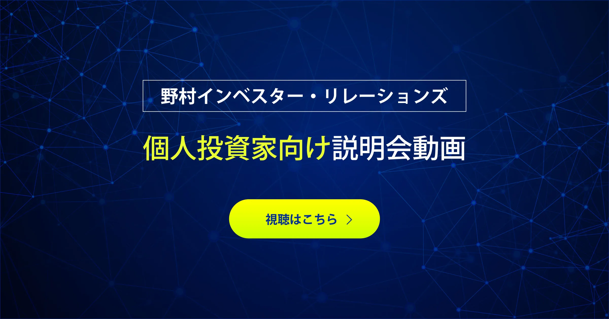 個人投資家向け説明動画