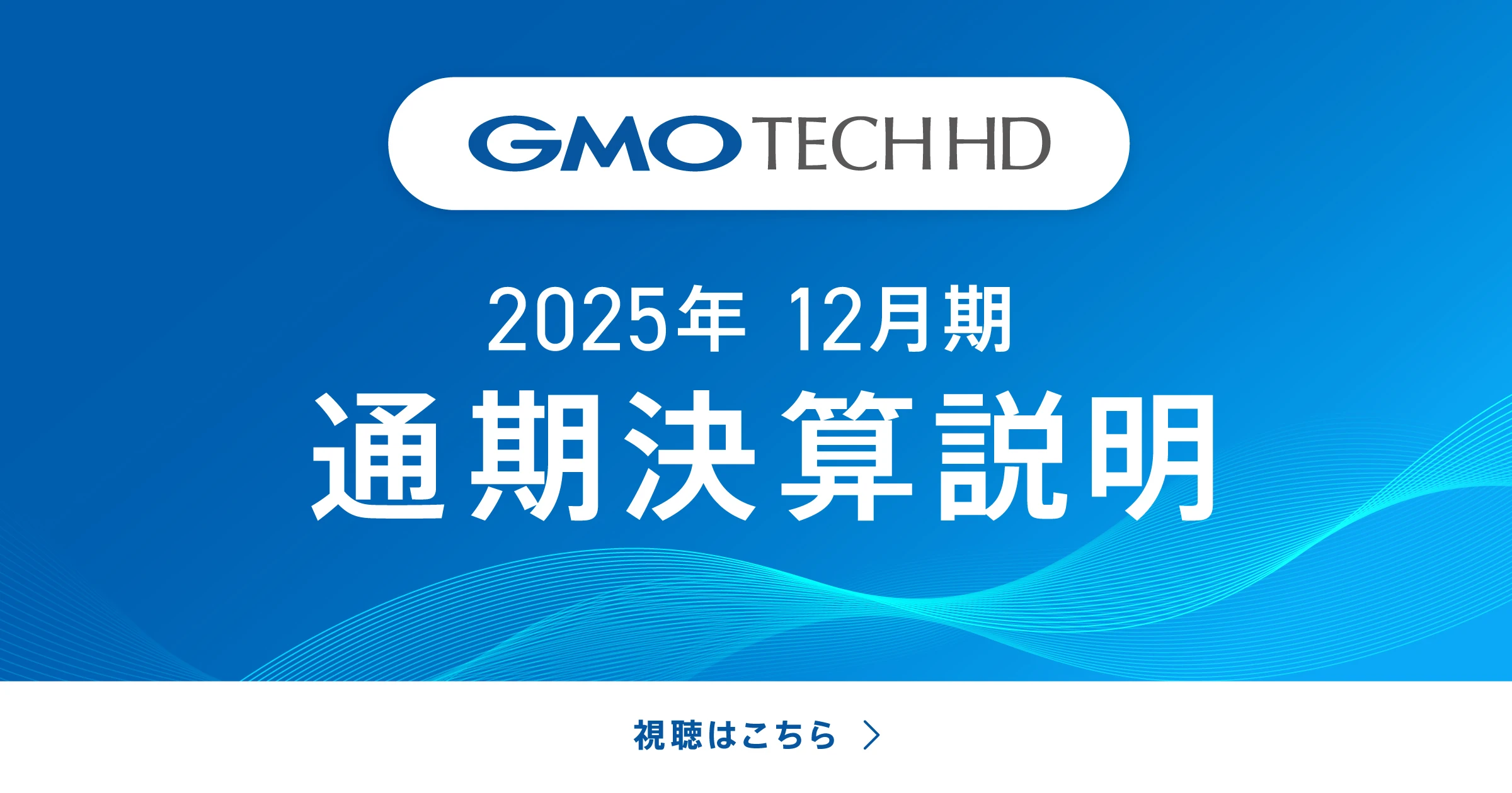 2025年12月期 通期決算説明
