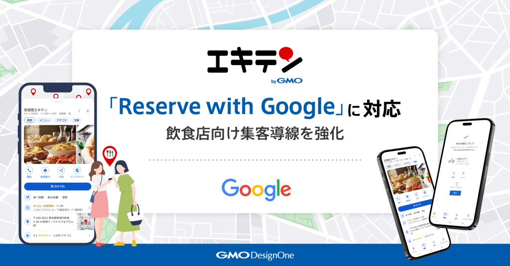 「エキテン byGMO」が「Reserve with Google」に対応！飲食店様向けの集客導線を強化します