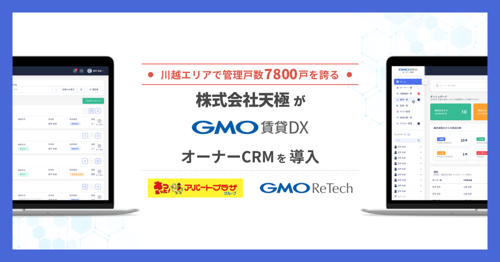 株式会社天極が『GMO賃貸DX オーナーCRM』を導入！