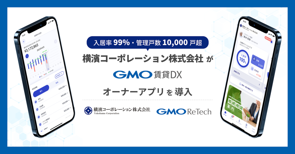 横濱コーポレーション株式会社が『GMO賃貸DX オーナーアプリ』を導入！