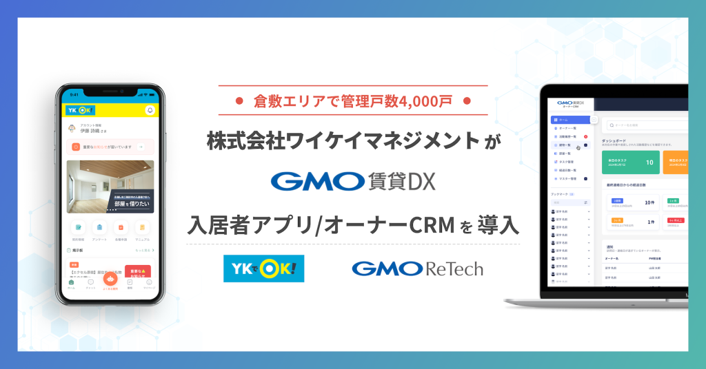 株式会社ワイケイマネジメントが『GMO賃貸DX 入居者アプリ』『GMO賃貸DX オーナーCRM』を導入！