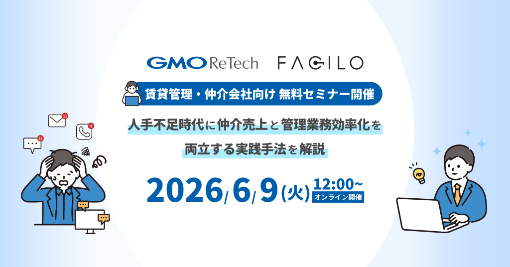 GMO ReTechとFaciloが、賃貸管理・仲介会社向け無料セミナー開催します！