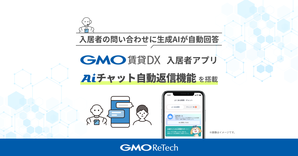 入居者の問い合わせに生成AIが自動回答！『GMO賃貸DX 入居者アプリ』に「AIチャット自動返信機能」を搭載
