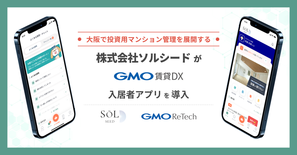 株式会社ソルシードが『GMO賃貸DX 入居者アプリ』を導入！