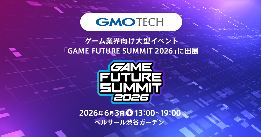 GMO TECHが、ゲーム業界向け大型イベント「GAME FUTURE SUMMIT 2026」に出展します！
