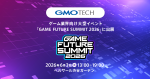 GMO TECHが、ゲーム業界向け大型イベント「GAME FUTURE SUMMIT 2026」に出展します!