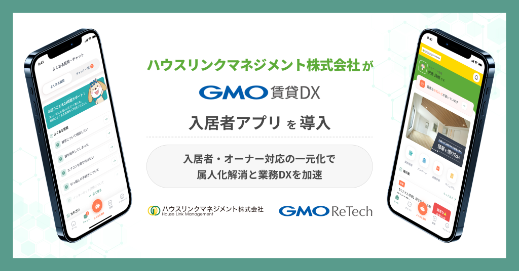 ハウスリンクマネジメント株式会社が『GMO賃貸DX 入居者アプリ』を導入！