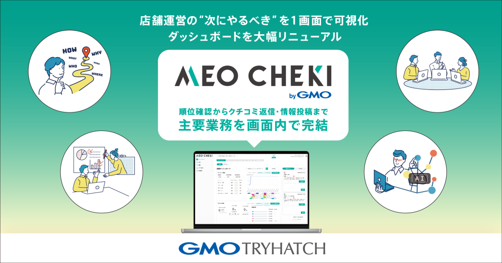 「MEO CHEKI byGMO」が、ダッシュボードを大幅リニューアルしました!