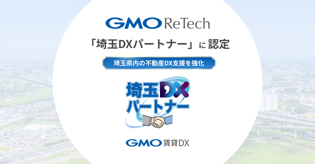GMO ReTechが、「埼玉DXパートナー」に認定されました！