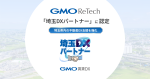GMO ReTechが、「埼玉DXパートナー」に認定されました！