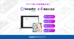 最大化您的滑動式落地頁的效果! “SwipeKit by GMO”新增4項功能!