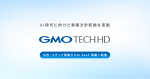 GMO TECHホールディングスは、AI時代に向けた事業方針転換を実施いたしました。