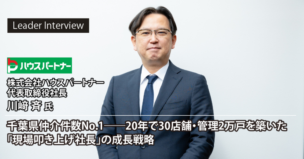 株式会社ハウスパートナー 川﨑 斉様へのインタビュー記事を公開しました！