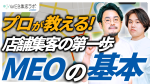 「MEO・店舗集客」情報専門のYouTubeチャンネルを開設しました！