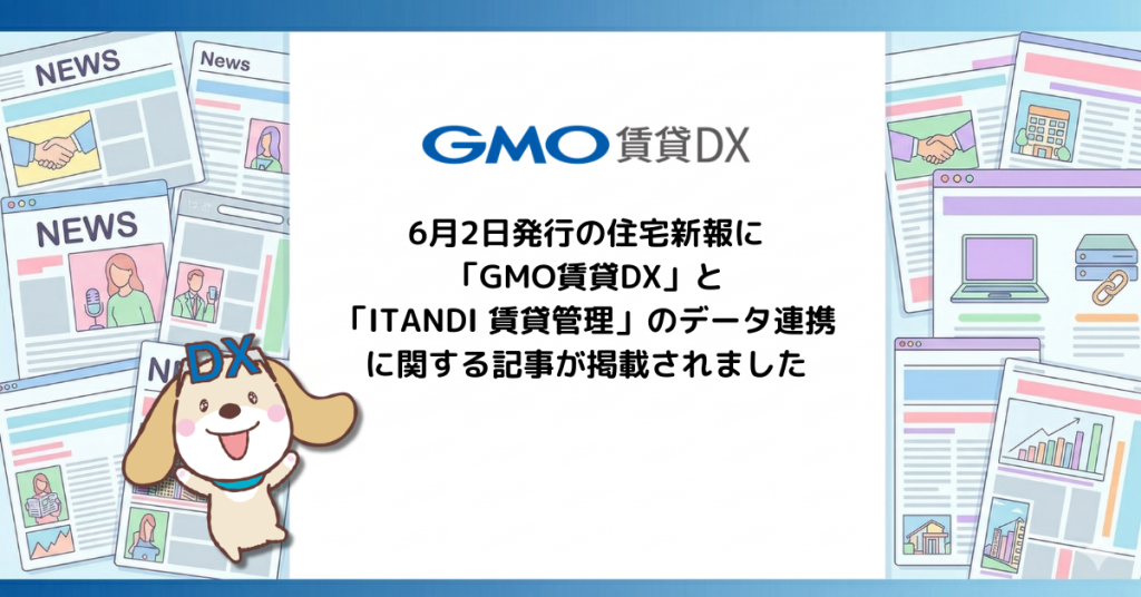 6月2日発行の住宅新報に「GMO賃貸DX」と「ITANDI 賃貸管理」のデータ連携に関する記事が掲載されました！