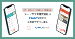 シー・プラス株式会社が『GMO賃貸DX 入居者アプリ』を導入！