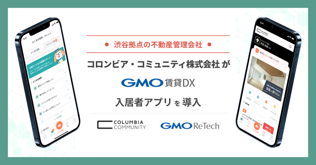 コロンビア・コミュニティ株式会社が『GMO賃貸DX 入居者アプリ』を導入！