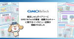 就活しゅんダイアリーに、GMO ReTechの事業・組織カルチャーに関するインタビュー記事が掲載されました！