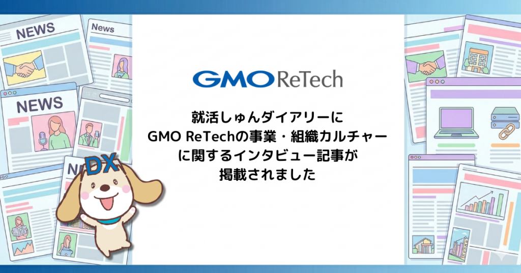 就活しゅんダイアリーに、GMO ReTechの事業・組織カルチャーに関するインタビュー記事が掲載されました！