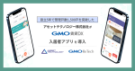 アセットテクノロジー株式会社が『GMO賃貸DX 入居者アプリ』を導入！