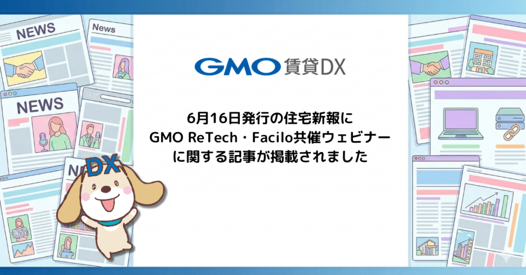 6月16日発行の住宅新報に、GMO ReTech・Facilo共催ウェビナーに関する記事が掲載されました！
